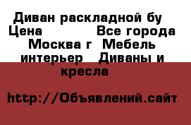 Диван раскладной бу › Цена ­ 4 000 - Все города, Москва г. Мебель, интерьер » Диваны и кресла   